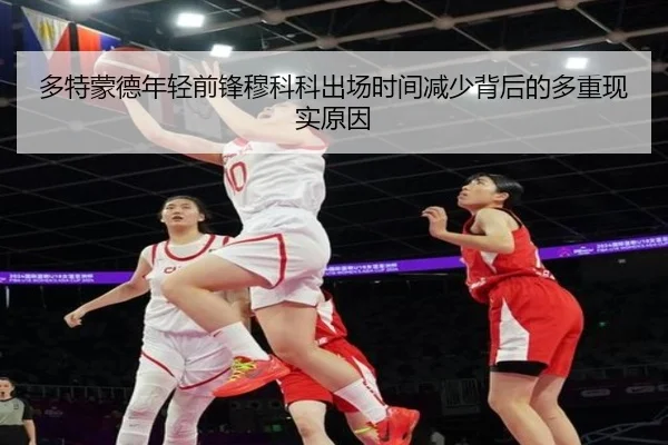 多特蒙德年轻前锋穆科科出场时间减少背后的多重现实原因